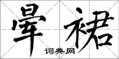 翁闓運暈裙楷書怎么寫