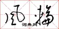 梁錦英風輪草書怎么寫