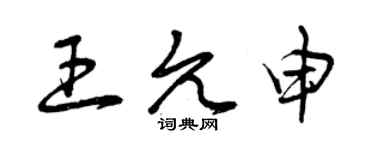 曾慶福王允申草書個性簽名怎么寫