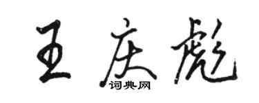 駱恆光王慶彪行書個性簽名怎么寫