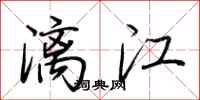 荊霄鵬灕江行書怎么寫