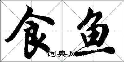 胡問遂食魚行書怎么寫