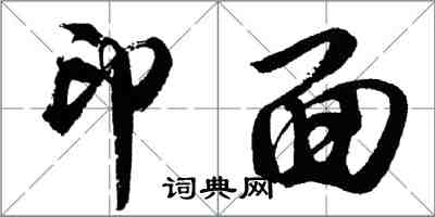 胡問遂印面行書怎么寫