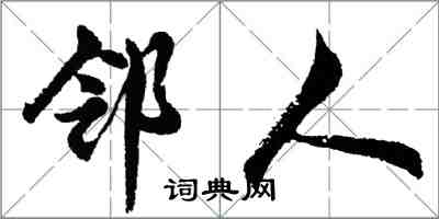 胡問遂鄰人行書怎么寫