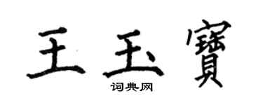 何伯昌王玉寶楷書個性簽名怎么寫