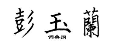 何伯昌彭玉蘭楷書個性簽名怎么寫