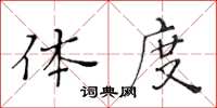 黃華生體度楷書怎么寫
