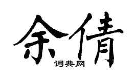 翁闓運余倩楷書個性簽名怎么寫