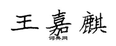 袁強王嘉麒楷書個性簽名怎么寫