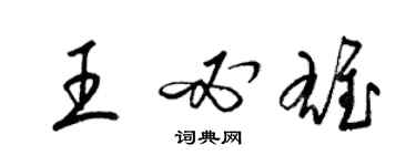 梁錦英王必雄草書個性簽名怎么寫