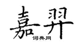 丁謙嘉羿楷書個性簽名怎么寫