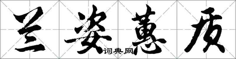 胡問遂蘭姿蕙質行書怎么寫