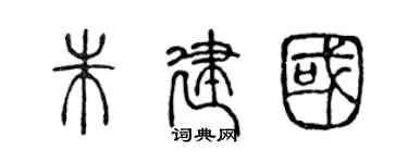 陳聲遠朱建國篆書個性簽名怎么寫