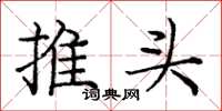 龐中華推頭楷書怎么寫