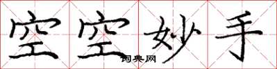 龐中華空空妙手楷書怎么寫