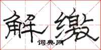 駱恆光解繳隸書怎么寫
