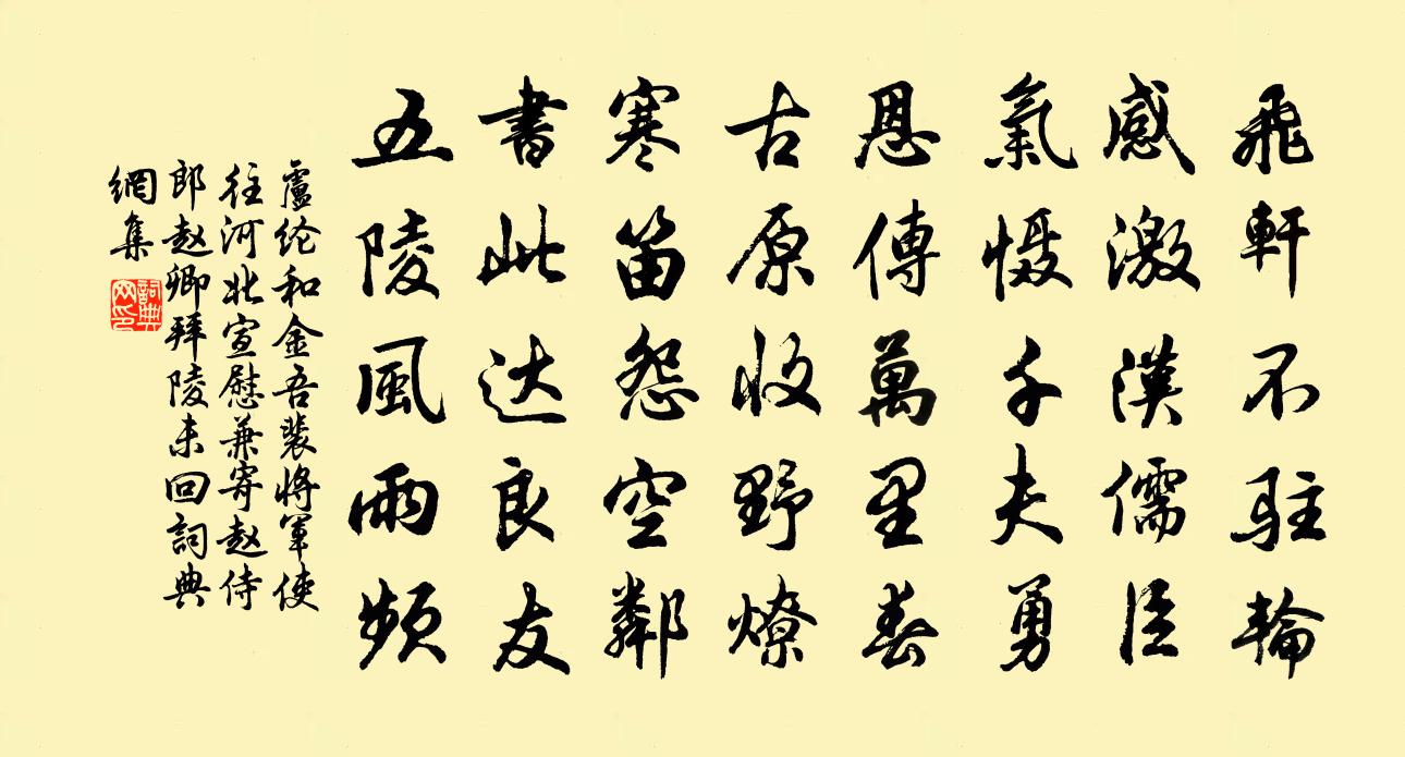 盧綸和金吾裴將軍使往河北宣慰…兼寄趙侍郎趙卿拜陵未回書法作品欣賞