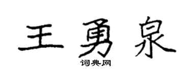 袁強王勇泉楷書個性簽名怎么寫