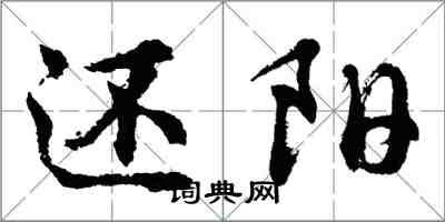 胡問遂還陽行書怎么寫