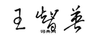 駱恆光王智英草書個性簽名怎么寫