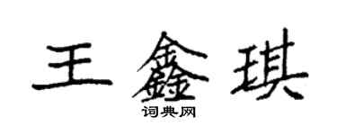 袁強王鑫琪楷書個性簽名怎么寫