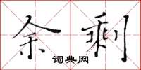 黃華生余剩楷書怎么寫