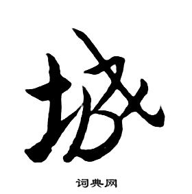 朱耷千字文中城的寫法