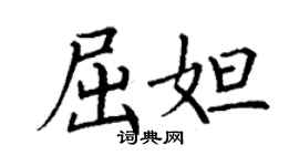 丁謙屈妲楷書個性簽名怎么寫