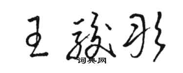 駱恆光王駿彤草書個性簽名怎么寫