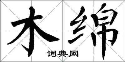 翁闓運木綿楷書怎么寫