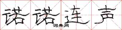 駱恆光諾諾連聲隸書怎么寫