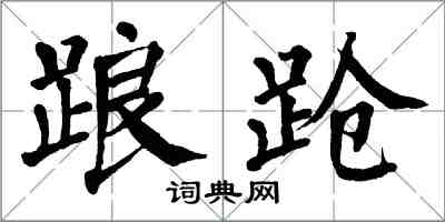 翁闓運踉蹌楷書怎么寫