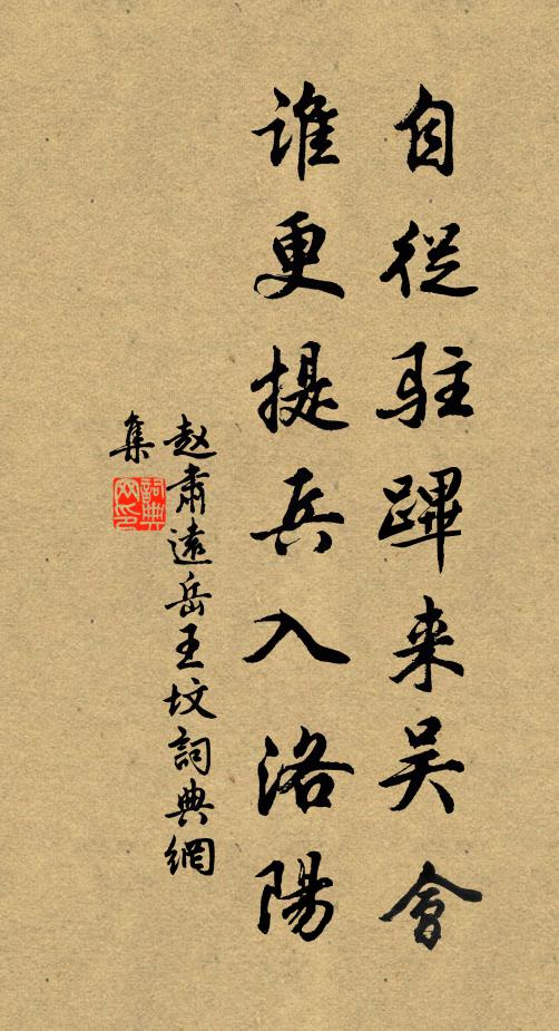 趙肅遠自從駐蹕來吳會,誰更提兵入洛陽書法作品欣賞