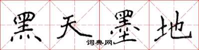 侯登峰黑天墨地楷書怎么寫