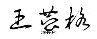 曾慶福王恭格草書個性簽名怎么寫