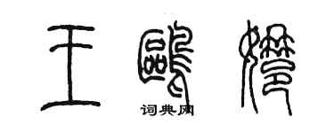 陳墨王鷗娜篆書個性簽名怎么寫