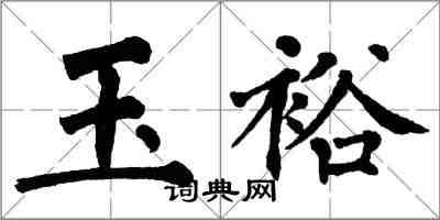 翁闓運玉裕楷書怎么寫