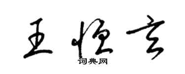 梁錦英王恆玄草書個性簽名怎么寫