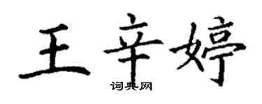 丁謙王辛婷楷書個性簽名怎么寫