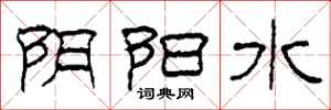 柯春海陰陽水隸書怎么寫