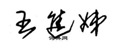 朱錫榮王進娣草書個性簽名怎么寫