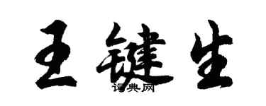 胡問遂王鍵生行書個性簽名怎么寫