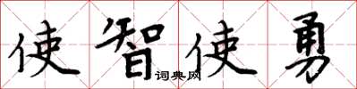 周炳元使智使勇楷書怎么寫