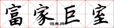 周炳元富家巨室楷書怎么寫