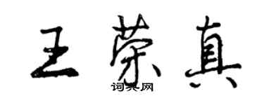 曾慶福王榮真行書個性簽名怎么寫