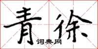 周炳元青徐楷書怎么寫