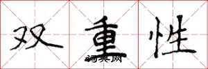 侯登峰雙重性楷書怎么寫