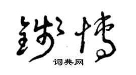 曾慶福錢博草書個性簽名怎么寫