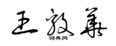 曾慶福王毅華草書個性簽名怎么寫