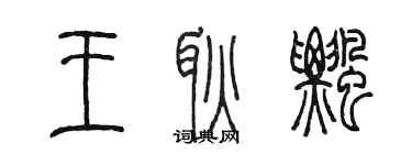 陳墨王耿飄篆書個性簽名怎么寫